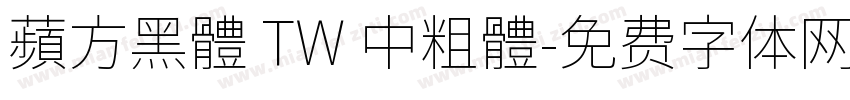 蘋方黑體 TW 中粗體字体转换